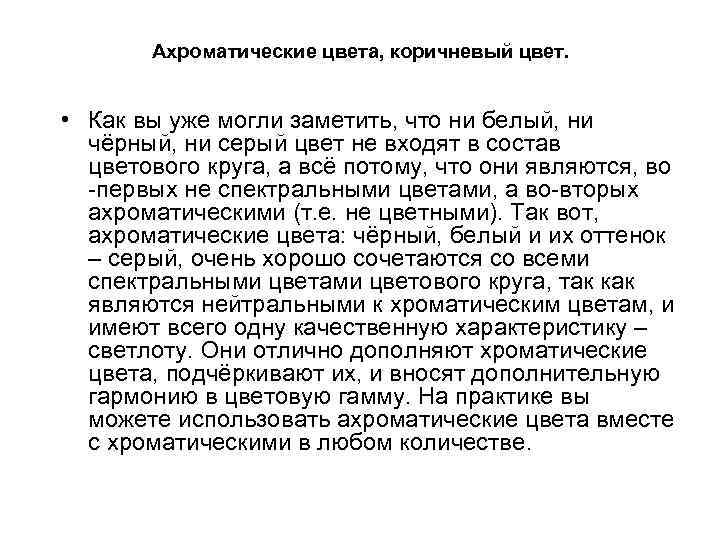 Ахроматические цвета, коричневый цвет. • Как вы уже могли заметить, что ни белый, ни