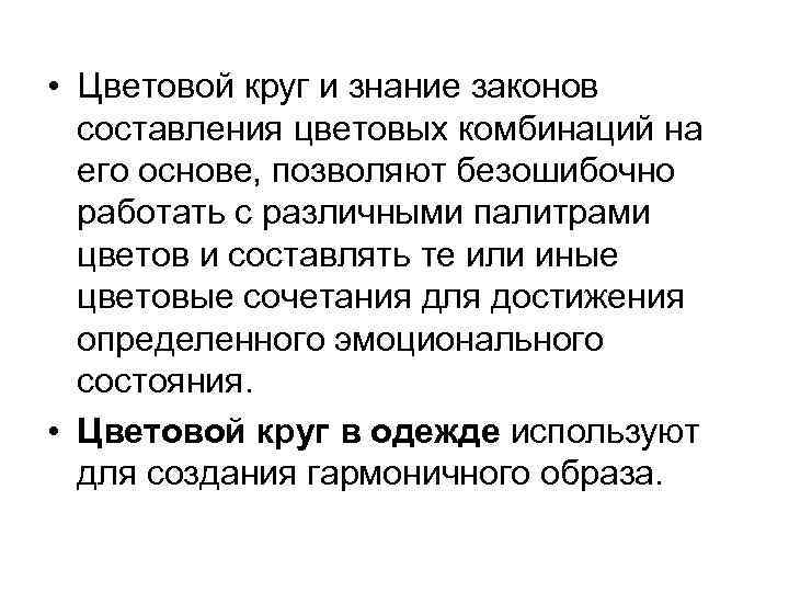  • Цветовой круг и знание законов составления цветовых комбинаций на его основе, позволяют
