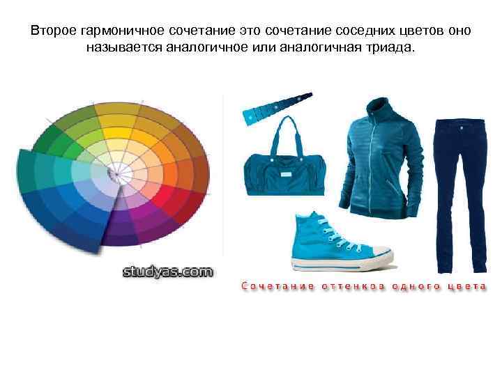 Второе гармоничное сочетание это сочетание соседних цветов оно называется аналогичное или аналогичная триада. 