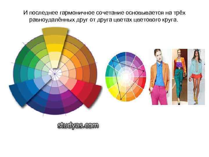 И последнее гармоничное сочетание основывается на трёх равноудалённых друг от друга цветах цветового круга.