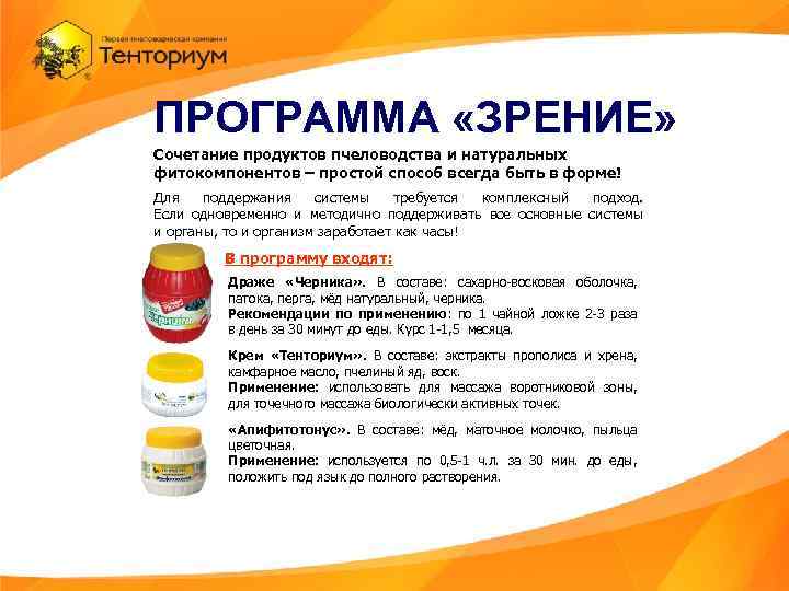 ПРОГРАММА «ЗРЕНИЕ» Сочетание продуктов пчеловодства и натуральных фитокомпонентов – простой способ всегда быть в