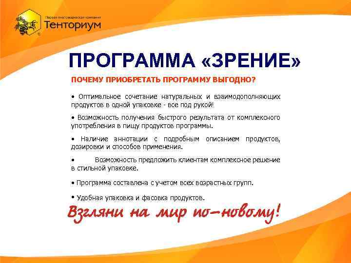 ПРОГРАММА «ЗРЕНИЕ» ПОЧЕМУ ПРИОБРЕТАТЬ ПРОГРАММУ ВЫГОДНО? • Оптимальное сочетание натуральных и взаимодополняющих продуктов в