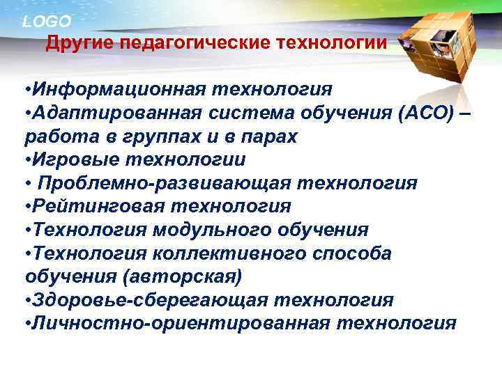 LOGO Другие педагогические технологии • Информационная технология • Адаптированная система обучения (АСО) – работа