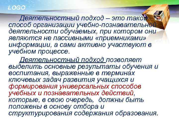 LOGO Деятельностный подход – это такой способ организации учебно-познавательной деятельности обучаемых, при котором они