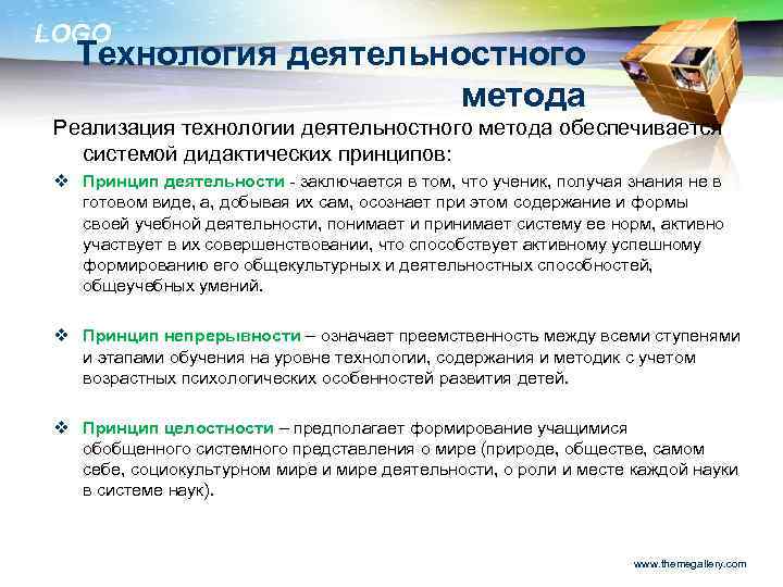 LOGO Технология деятельностного метода Реализация технологии деятельностного метода обеспечивается системой дидактических принципов: v Принцип