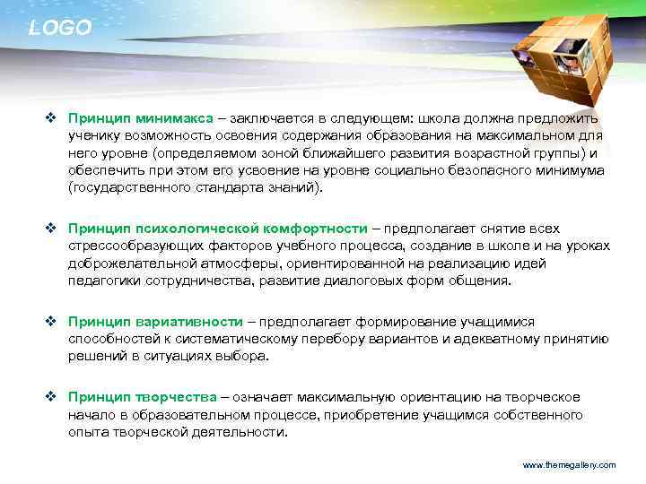 LOGO v Принцип минимакса – заключается в следующем: школа должна предложить ученику возможность освоения