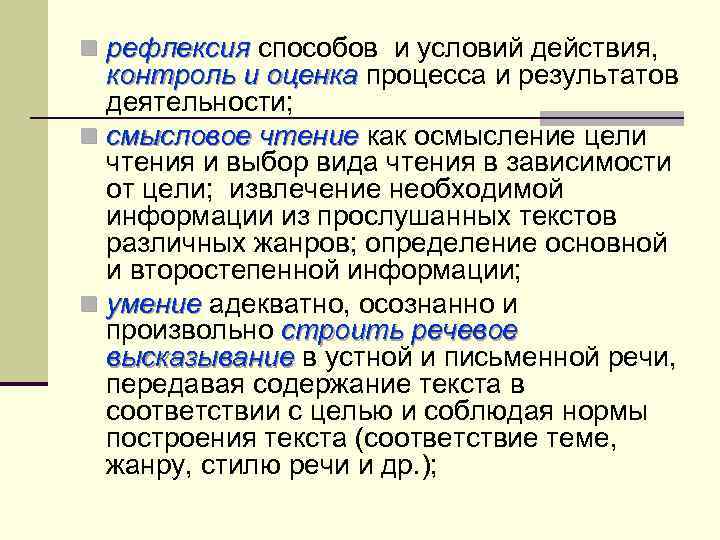 n рефлексия способов и условий действия, контроль и оценка процесса и результатов деятельности; n