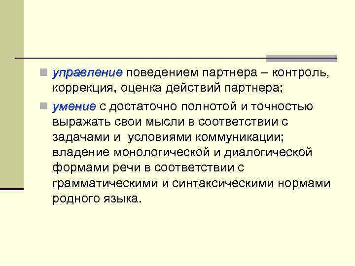 n управление поведением партнера – контроль, коррекция, оценка действий партнера; n умение с достаточно