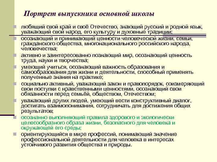 Портрет выпускника основной школы n любящий свой край и своё Отечество, знающий русский и