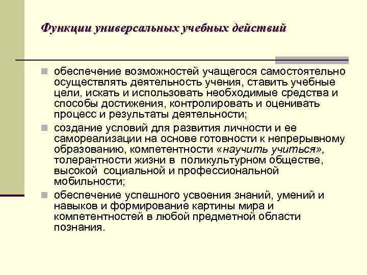 Функции универсальных учебных действий n обеспечение возможностей учащегося самостоятельно осуществлять деятельность учения, ставить учебные