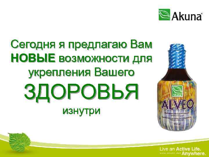 Сегодня я предлагаю Вам НОВЫЕ возможности для укрепления Вашего ЗДОРОВЬЯ изнутри 