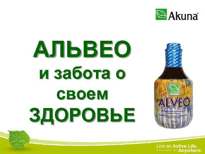 АЛЬВЕО и забота о своем ЗДОРОВЬЕ 