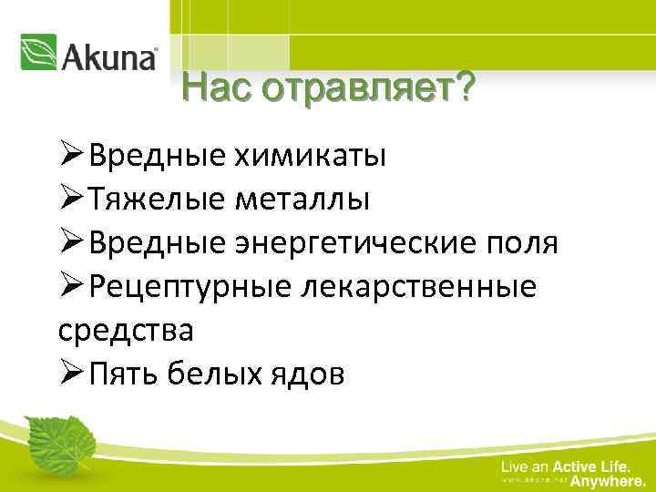 Нас отравляет? ØВредные химикаты ØТяжелые металлы ØВредные энергетические поля ØРецептурные лекарственные средства ØПять белых