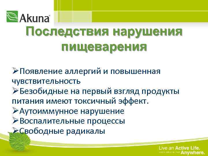 Последствия нарушения пищеварения ØПоявление аллергий и повышенная чувствительность ØБезобидные на первый взгляд продукты питания