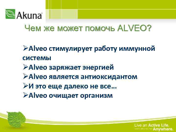 Чем же может помочь ALVEO? ØAlveo стимулирует работу иммунной системы ØAlveo заряжает энергией ØAlveo