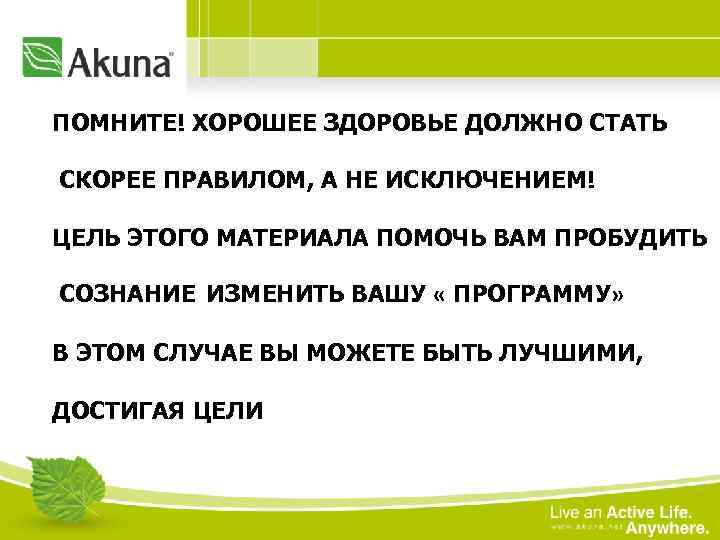 ПОМНИТЕ! ХОРОШЕЕ ЗДОРОВЬЕ ДОЛЖНО СТАТЬ СКОРЕЕ ПРАВИЛОМ, А НЕ ИСКЛЮЧЕНИЕМ! ЦЕЛЬ ЭТОГО МАТЕРИАЛА ПОМОЧЬ