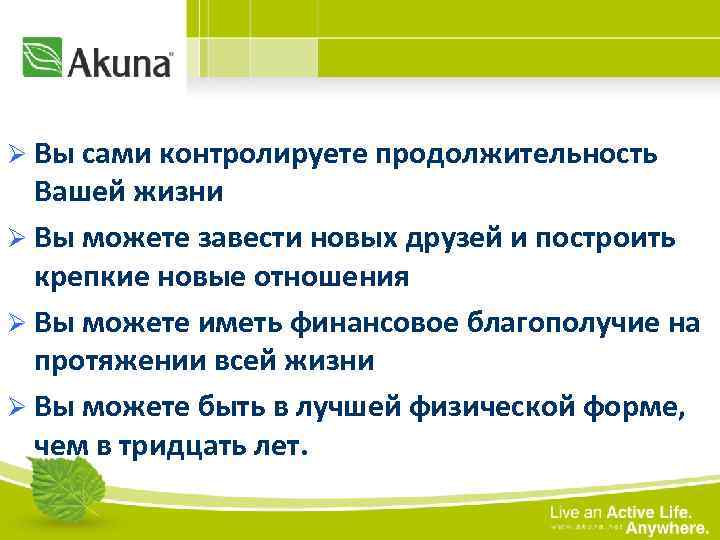 Ø Вы сами контролируете продолжительность Вашей жизни Ø Вы можете завести новых друзей и
