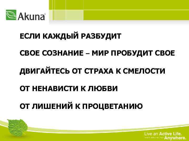 ЕСЛИ КАЖДЫЙ РАЗБУДИТ СВОЕ СОЗНАНИЕ – МИР ПРОБУДИТ СВОЕ ДВИГАЙТЕСЬ ОТ СТРАХА К СМЕЛОСТИ