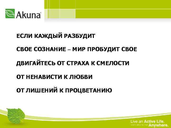 ЕСЛИ КАЖДЫЙ РАЗБУДИТ СВОЕ СОЗНАНИЕ – МИР ПРОБУДИТ СВОЕ ДВИГАЙТЕСЬ ОТ СТРАХА К СМЕЛОСТИ