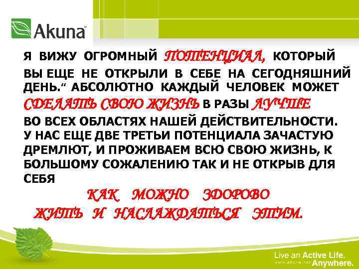 Я ВИЖУ ОГРОМНЫЙ ПОТЕНЦИАЛ, КОТОРЫЙ ВЫ ЕЩЕ НЕ ОТКРЫЛИ В СЕБЕ НА СЕГОДНЯШНИЙ ДЕНЬ.
