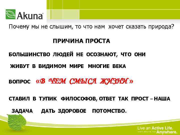 Почему мы не слышим, то что нам хочет сказать природа? ПРИЧИНА ПРОСТА БОЛЬШИНСТВО ЛЮДЕЙ