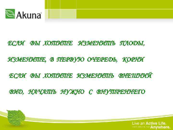 ЕСЛИ ВЫ ХОТИТЕ ИЗМЕНИТЬ ПЛОДЫ, ИЗМЕНИТЕ, В ПЕРВУЮ ОЧЕРЕДЬ, КОРНИ ЕСЛИ ВЫ ХОТИТЕ ИЗМЕНИТЬ