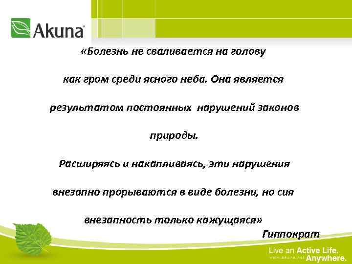  «Болезнь не сваливается на голову как гром среди ясного неба. Она является результатом