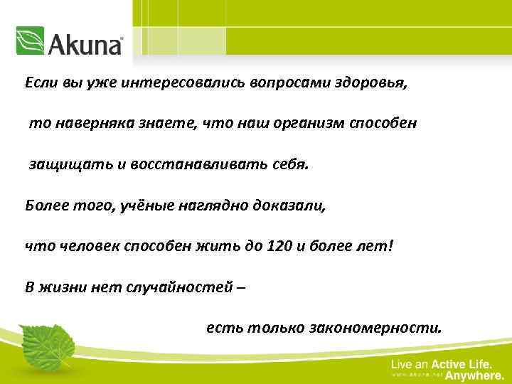 Если вы уже интересовались вопросами здоровья, то наверняка знаете, что наш организм способен защищать