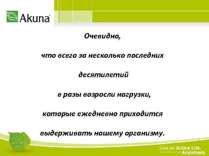 Очевидно, что всего за несколько последних десятилетий в разы возросли нагрузки, которые ежедневно приходится