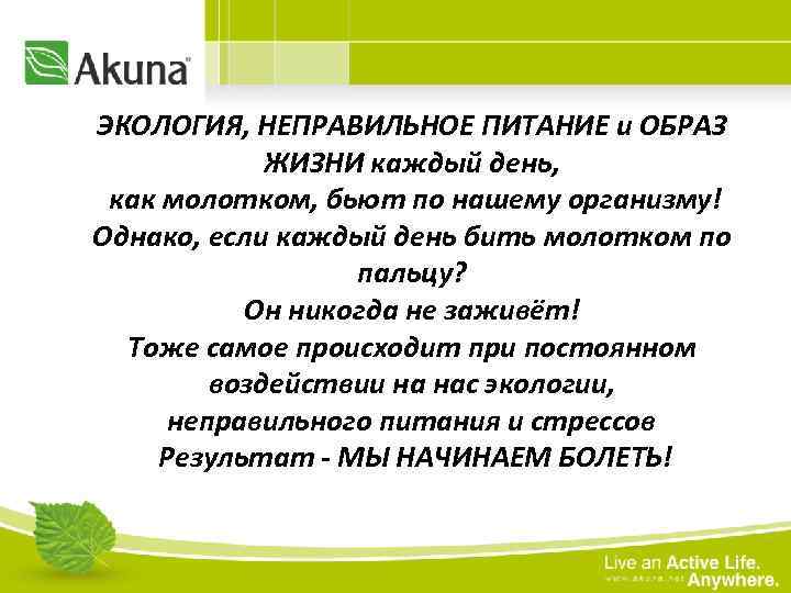 ЭКОЛОГИЯ, НЕПРАВИЛЬНОЕ ПИТАНИЕ и ОБРАЗ ЖИЗНИ каждый день, как молотком, бьют по нашему организму!