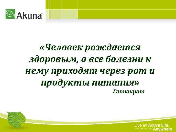  «Человек рождается здоровым, а все болезни к нему приходят через рот и продукты