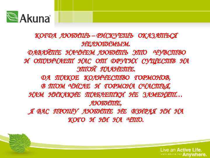 КОГДА ЛЮБИШЬ – РИСКУЕШЬ ОКАЗАТЬСЯ НЕЛЮБИМЫМ. ДАВАЙТЕ НАЧНЕМ ЛЮБИТЬ ЭТО ЧУВСТВО И ОТЛИЧАЕТ НАС