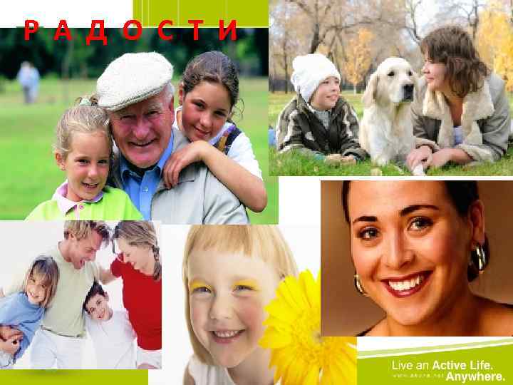 Р А Д О С Т И 