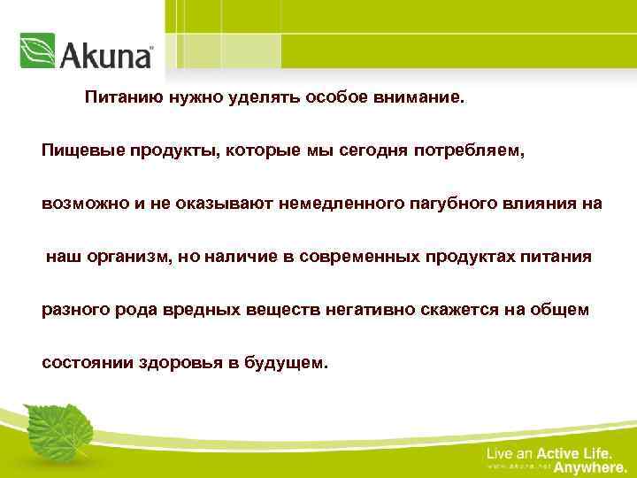 Питанию нужно уделять особое внимание. Пищевые продукты, которые мы сегодня потребляем, возможно и не