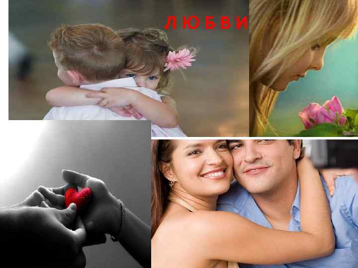 ЛЮБВИ 