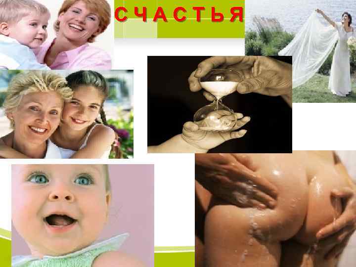 СЧАСТЬЯ 