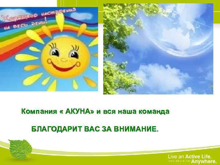 Компания « АКУНА» и вся наша команда БЛАГОДАРИТ ВАС ЗА ВНИМАНИЕ. 