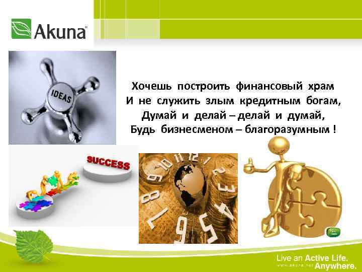 Хочешь построить финансовый храм И не служить злым кредитным богам, Думай и делай –