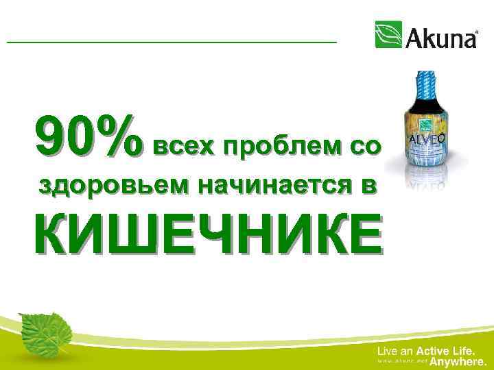 90% всех проблем со здоровьем начинается в КИШЕЧНИКЕ 