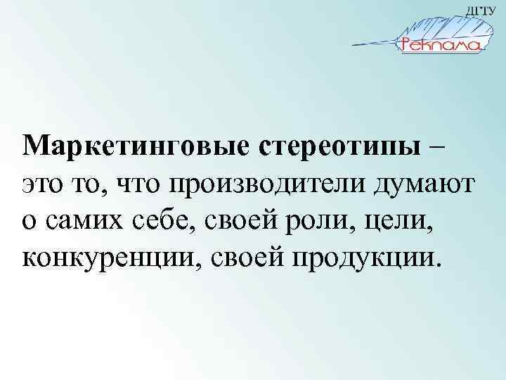 Маркетинговые стереотипы – это то, что производители думают о самих себе, своей роли, цели,