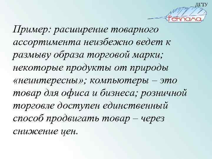 Пример: расширение товарного ассортимента неизбежно ведет к размыву образа торговой марки; некоторые продукты от