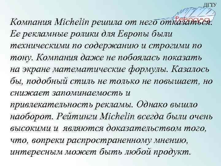 Компания Michelin решила от него отказаться. Ее рекламные ролики для Европы были техническими по