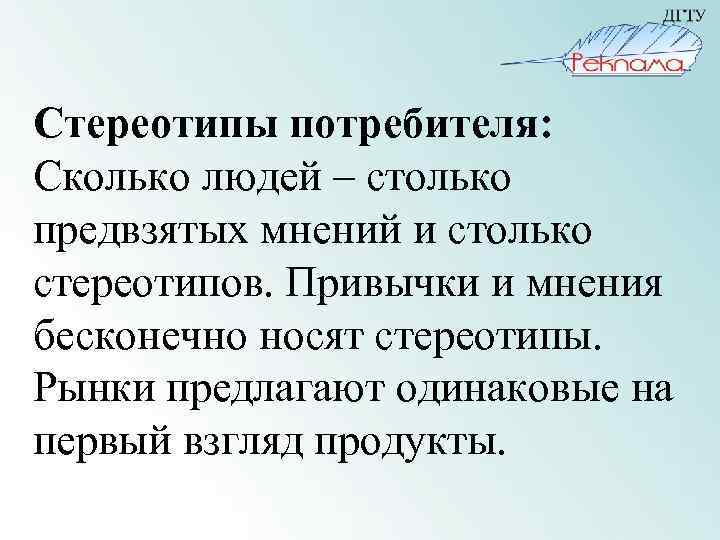 Стереотипы потребителя: Сколько людей – столько предвзятых мнений и столько стереотипов. Привычки и мнения