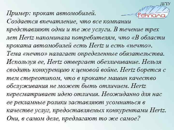 Пример: прокат автомобилей. Создается впечатление, что все компании представляют одни и те же услуги.