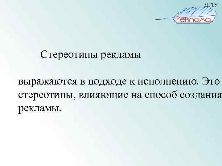 Стереотипы рекламы выражаются в подходе к исполнению. Это стереотипы, влияющие на способ создания рекламы.