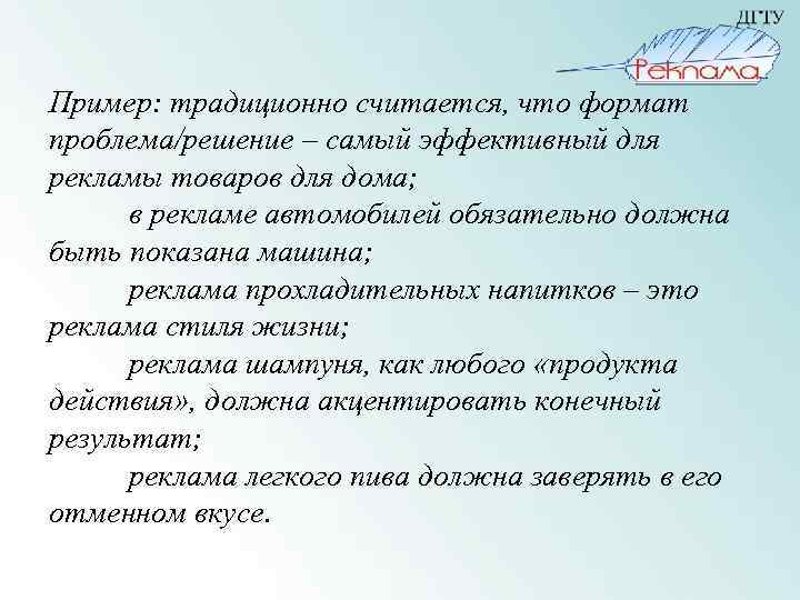 Пример: традиционно считается, что формат проблема/решение – самый эффективный для рекламы товаров для дома;