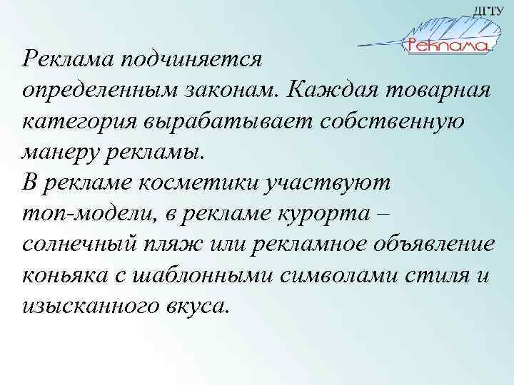Реклама подчиняется определенным законам. Каждая товарная категория вырабатывает собственную манеру рекламы. В рекламе косметики