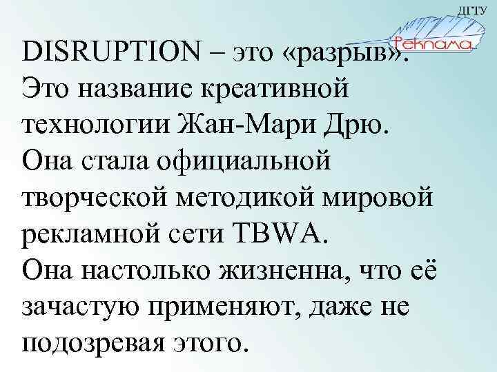 DISRUPTION – это «разрыв» . Это название креативной технологии Жан-Мари Дрю. Она стала официальной