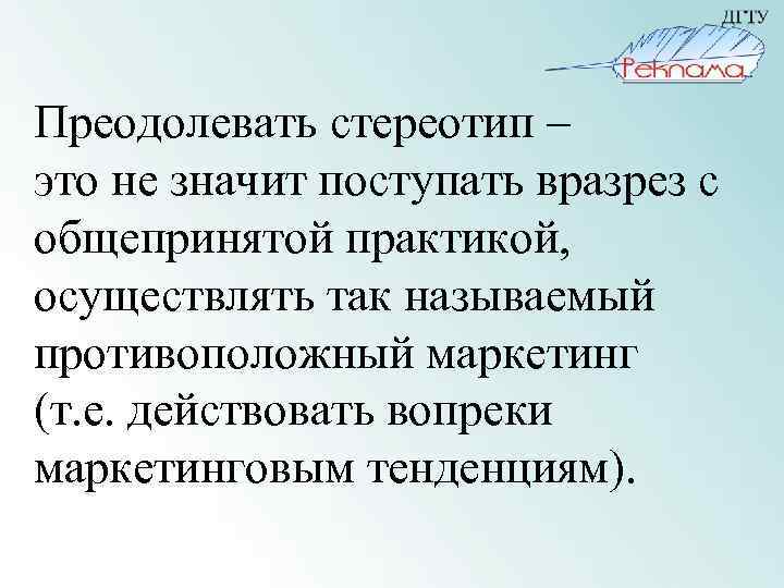 Преодолевать стереотип – это не значит поступать вразрез с общепринятой практикой, осуществлять так называемый