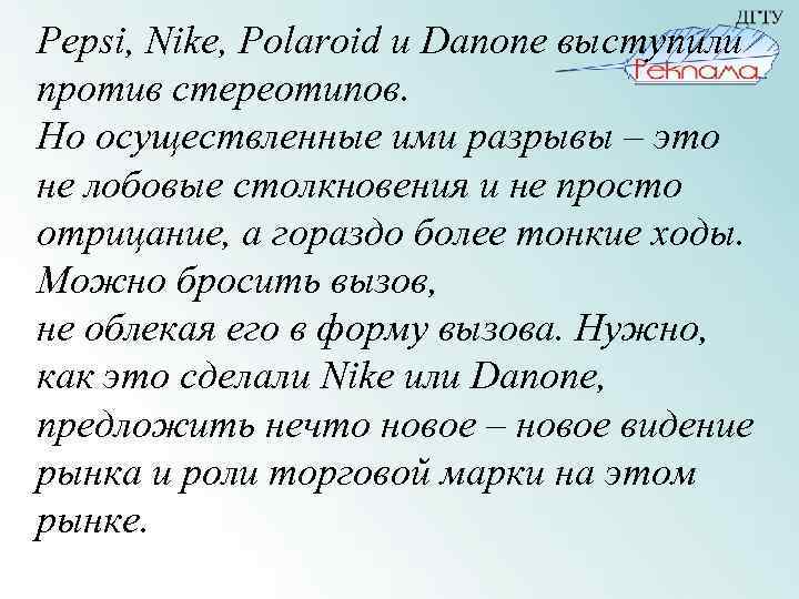 Pepsi, Nike, Polaroid и Danone выступили против стереотипов. Но осуществленные ими разрывы – это